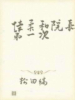 佳柔和院长公的第一次封面