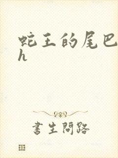 蛇王的尾巴翘ah