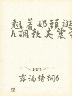 翘着奶头逛校园h调教夹震蛋小说