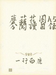 蘑菇花园h5部分阅读目录大全封面