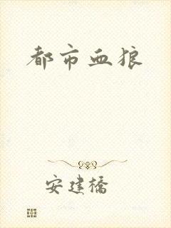 都市血狼
