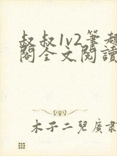 叔叔1v2笔趣阁全文阅读