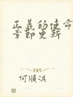 正义的使命最新章节更新