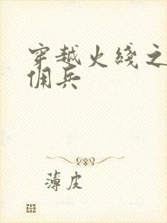 穿越火线之最强佣兵