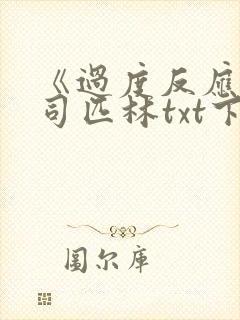 《过度反应》阿司匹林txt下载