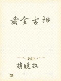 黄金古神封面