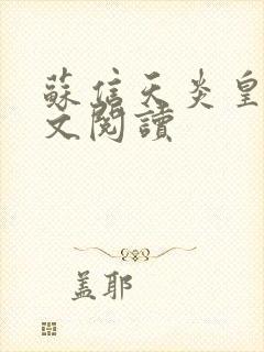 苏信天炎皇主全文阅读