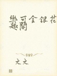 乐可金银花露笔趣阁