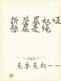 折磨尿奴吸水球憋尿走绳