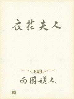 夜花夫人