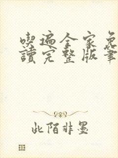 吃遍全家免费阅读完整版笔趣无弹窗下载