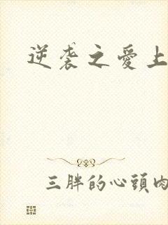 逆袭之爱上情敌封面