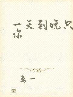 一天到晚只想着你