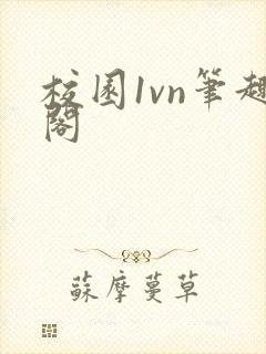 校园1vn笔趣阁封面