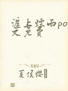 沪上烟雨po全文免费