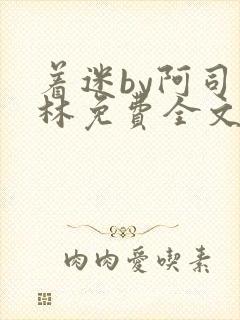 着迷by阿司匹林免费全文阅读