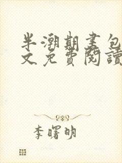 半潮期书包网全文免费阅读笔趣阁