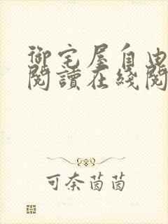 御宅屋自由小说阅读在线阅读免费