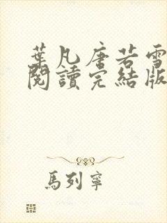 叶凡唐若雪免费阅读完结版