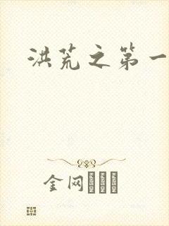 洪荒之第一神经