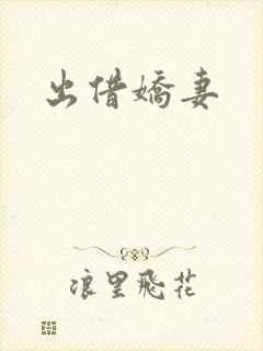 出借娇妻