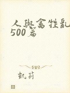 人与禽牲乱小说500篇