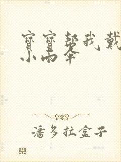 宝宝帮我戴一下小雨伞