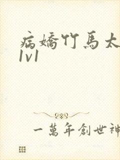 病娇竹马太难哄1v1