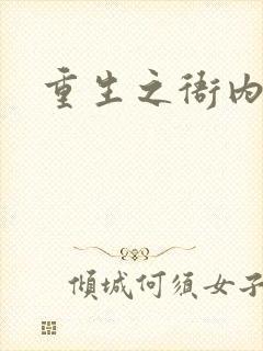 重生之衙内封面