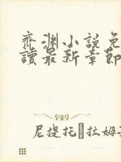 齐渊小说免费阅读最新章节无弹窗封面