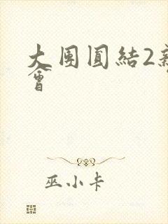 大团圆结2亲情会