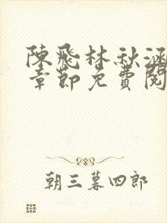 陈飞林秋涵最新章节免费阅读小说笔趣阁