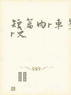 短篇肉r车多肉r文