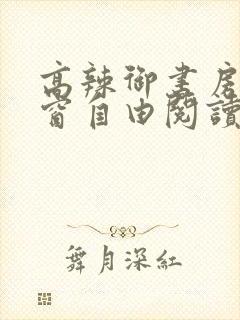 高辣御书房无弹窗自由阅读总排行