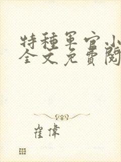 特种军官小小妻全文免费阅读封面