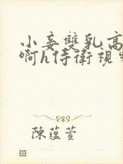 小妾双乳高耸嗯啊h侍卫视频封面