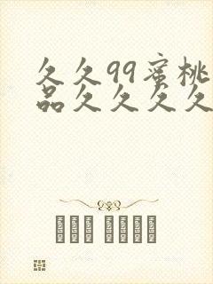 久久99蜜桃精品久久久久小说