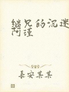 继兄的沉迷by阿瑾