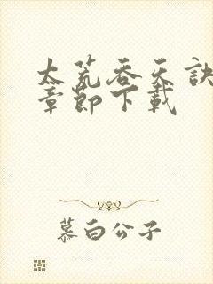 太荒吞天诀最新章节下载封面