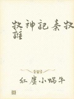 牧神记秦牧最爱谁