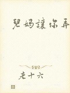 儿妈让你弄个够