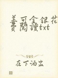 姜可金银花露免费阅读txt