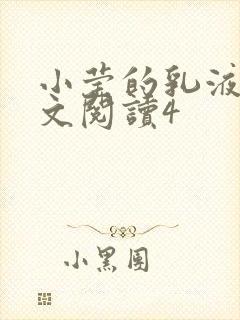 小莹的乳液计全文阅读4