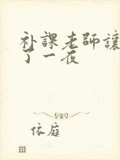 补课老师让我爽了一夜