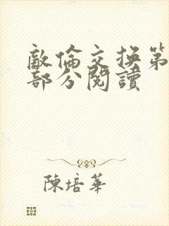 敌伦交换第48部分阅读封面