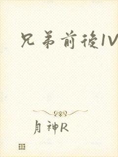 兄弟前后1V3封面