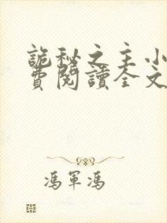 诡秘之主小说免费阅读全文无弹窗