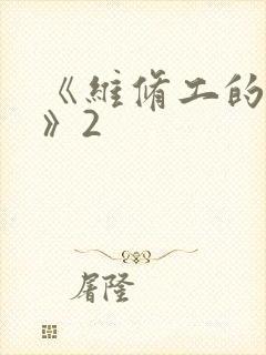 《维修工的绝遇》2封面