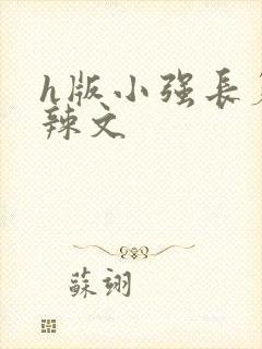 h版小强长篇肉辣文