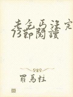 老乞丐没完没了73节阅读